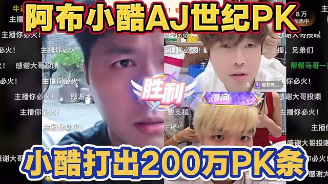 小酷阿布AJ世纪PK 小酷打出200wPK条 人气贵宾爆炸