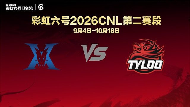【回放】KZ vs TYL -CNL2026第二赛段