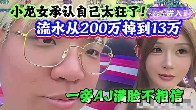 小龙女承认自己太狂了！流水从200万掉到13万，一旁AJ满脸不相信
