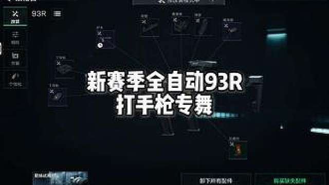 全自动93R鼠鼠跑刀防身必备！