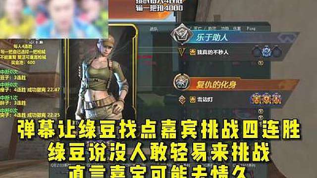 弹幕让绿豆找点嘉宾挑战四连胜，绿豆说没人敢轻易来挑战 ，直言嘉宝可能去情久，但是合同还在某牙