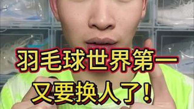 你没听错！羽毛球男单世界第一又要换人了！