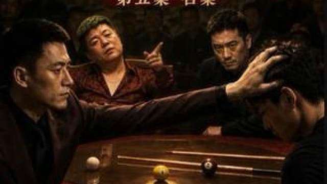 《台坛风云-金局》第五集召集，杨大师和麻醉师亮相，出征哨子村