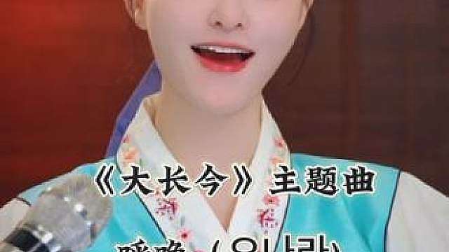 一代人的回忆，大长今主题曲