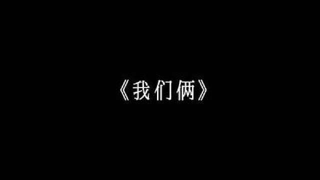 “你十六岁意气风发的样子 我替你记着”