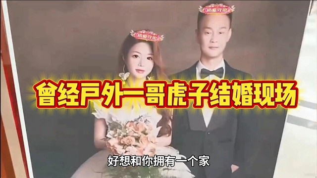 虎子结婚