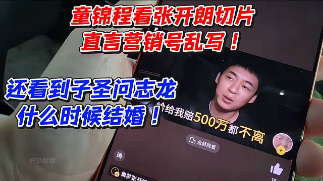 童锦程看张开朗切片直言营销号乱写！还看到子圣问志龙什么时候结婚