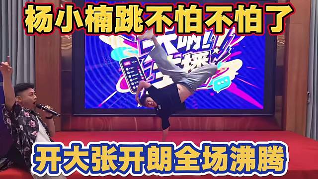 杨小楠给小酷AJ阿布道歉 跳不怕不怕开大张开朗 全场主播沸腾