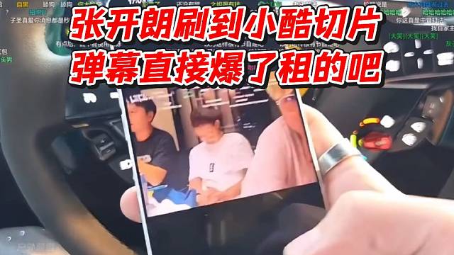 张开朗刷到小酷切片！弹幕直接爆了租的吧