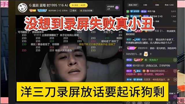 洋三刀录屏放话起诉狗剩，没想到装逼失败真是小丑