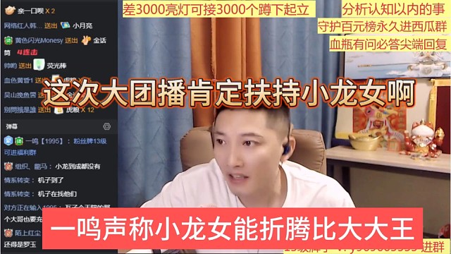 一鸣声称小龙女能比大王折腾，大团播肯定扶持小龙女