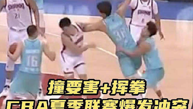 撞要害部位挥拳，CBA夏季联赛爆发激烈冲突！在青岛男篮与山西男篮的比赛中，张宁与纪卓爆发肢体冲突