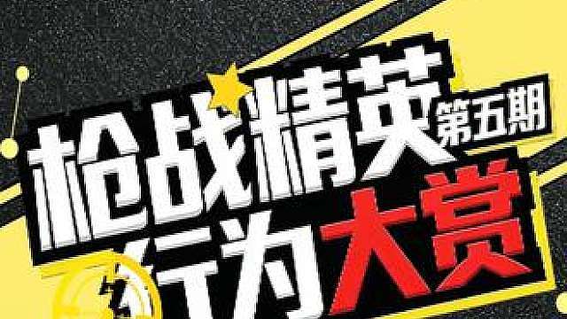 枪战精英行为大赏 第五期！ 神仙操作 vs 优质二创，一次看个够！