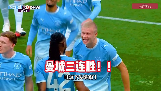 曼城1比0考文垂