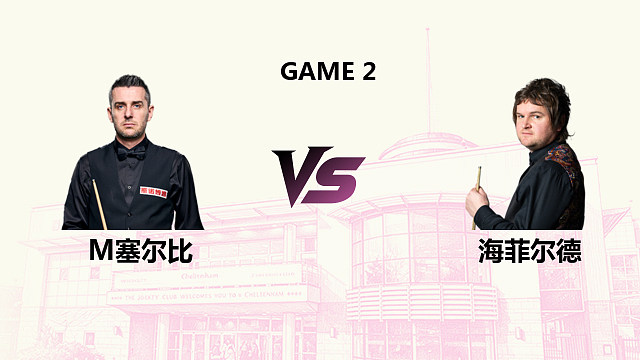 【回放】马克・塞尔比 VS 利亚姆・海菲尔德 2026 斯诺克英国公开赛 韩胖 下