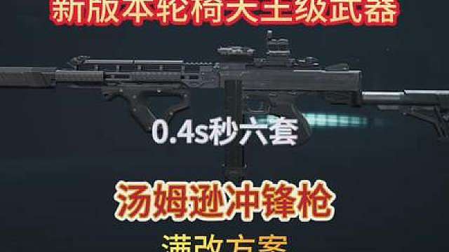 新版本超好用轮椅武器 汤姆逊冲锋枪 实测0.4秒就能秒六套！满改和半改的方案我都整理好了 
视频最后附改枪码一图流，大家可以直接参考
用上这套改枪码，新版本就能快人一步