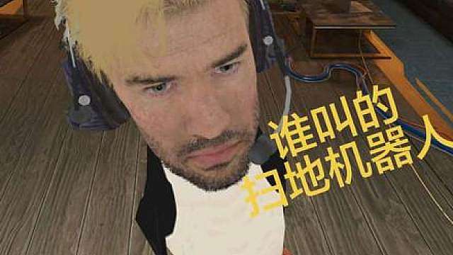 哪位老板叫的扫地机器人