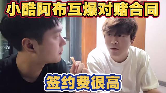 小酷阿布曝光自己合同 透露给的签约费很高