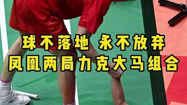 凤凰时隔两年再次闯入中国大师赛决赛！黄东萍展示世一混双女实力