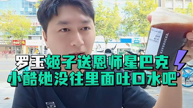 罗玉姬子送恩师星巴克小酷她没往里面吐口水吧
