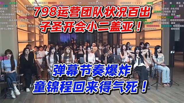 798运营团队状况百出！子圣开会小二盖亚弹幕节奏爆炸！童锦程回来得气死