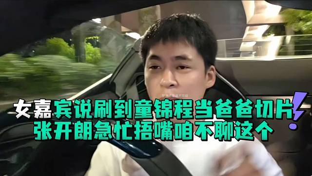 女嘉宾说刷到童锦程当爸爸切片张开郎急忙捂嘴咱不聊这个