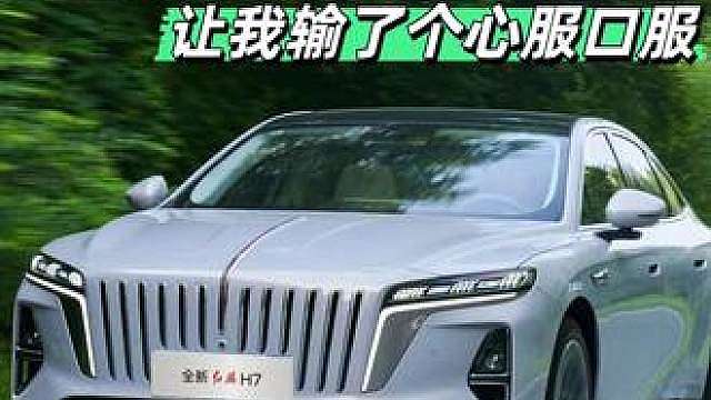 我来试试全新红旗H7，满油满电到底能跑多远