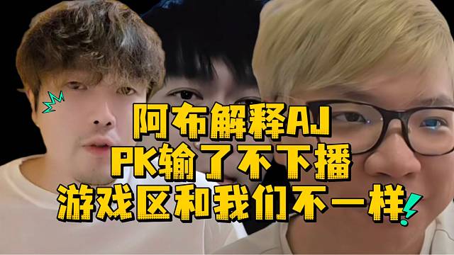 阿布解释AJpk输了不下播游戏区和我们不一样
