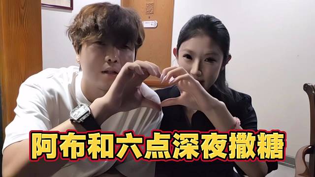 阿布和六点深夜撒糖 劳斯莱斯等了三年 终于迎来了他的女主人