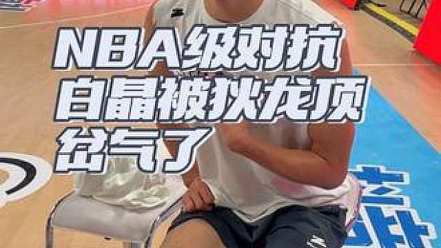nba级对抗！白晶：狄龙的对抗像个锤子