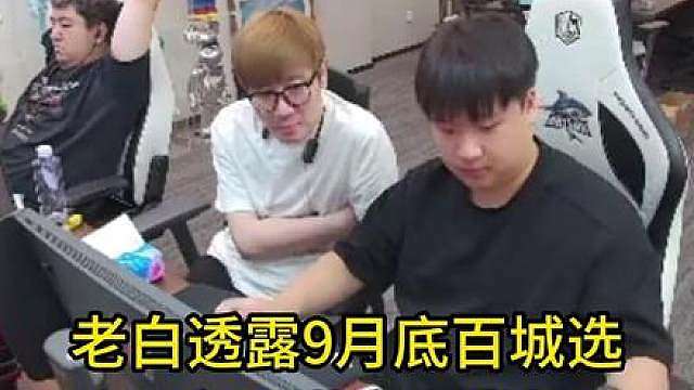 老白透露9月底百城选手已定，洪齐和常旭不符合条件