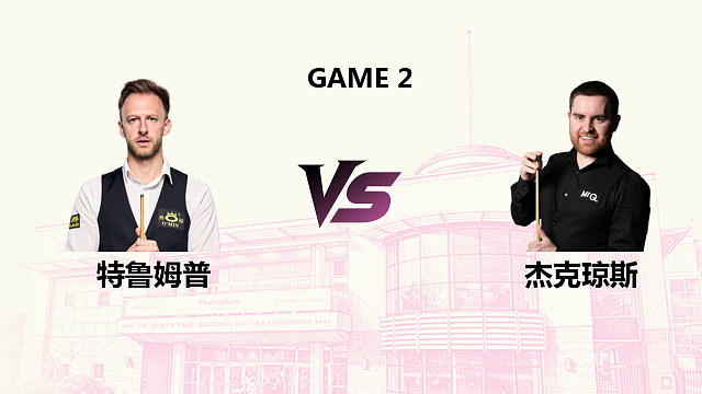 【回放】贾德・特鲁姆普 VS 杰克・琼斯 2026 斯诺克英国公开赛 星辰 下