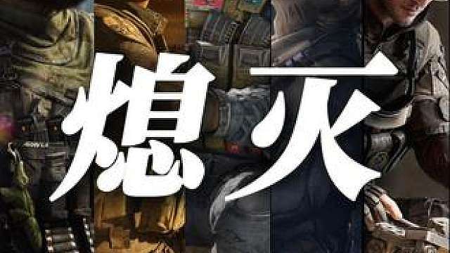 【三角洲男干员】翻唱《熄灭》
