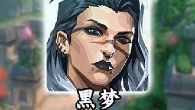 莲华古城黑梦超实用防守道具，拿信息这一块还是太权威了