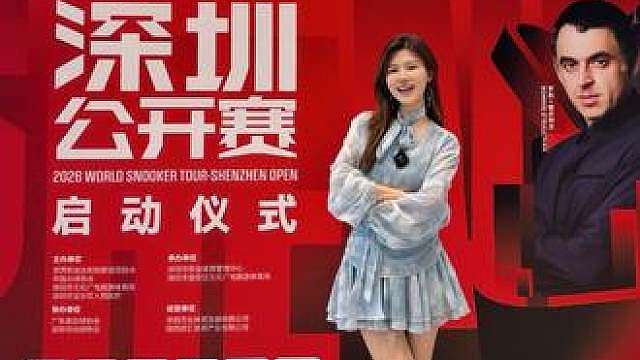 在家门口看顶尖斯诺克对决，现场感受台球竞技氛围感 ＃斯诺克深圳公开赛参赛阵容公开 ＃斯诺克深圳公开赛参赛阵容公开 