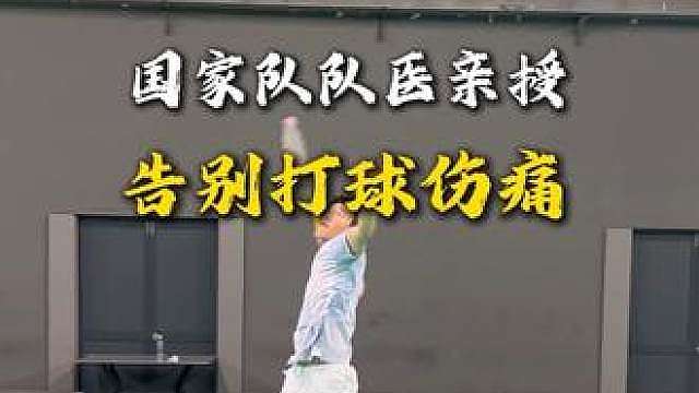 打完球总是浑身痛？这些方法你学会了吗