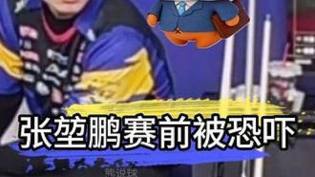 张堃鹏赛前遭遇对手恐吓，小鹏：咱俩谁放谁后一？
