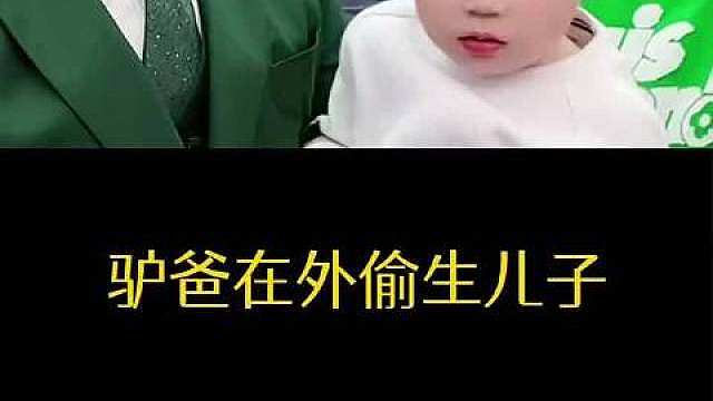 二驴爸爸爆料二驴的弟弟小胖在外有私生子，二子爷也称此事属实，时间长达五六年，传闻小胖妻子对此知情，相