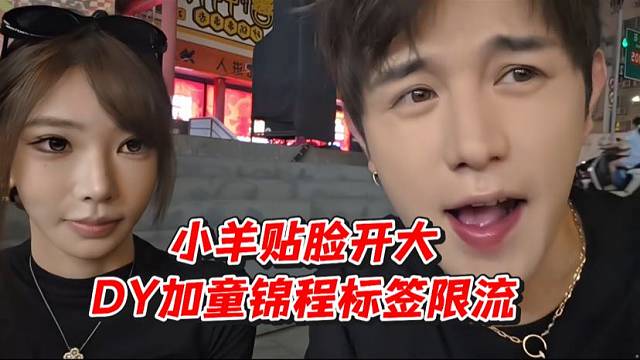 小羊贴脸开大！D加童锦程标签限流