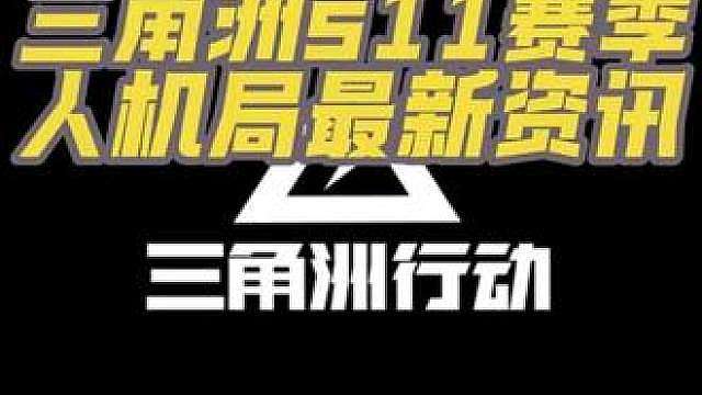 三角洲新赛季人机局玩法