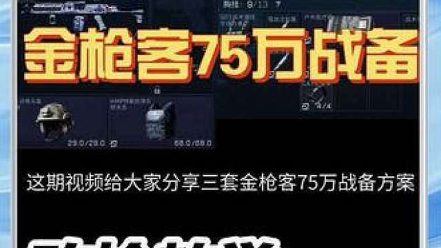 这期视频给大家分享三套金枪客的75万战备方案，供大家参考