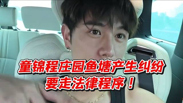 童锦程庄园鱼塘产生纠纷！要走法律程序