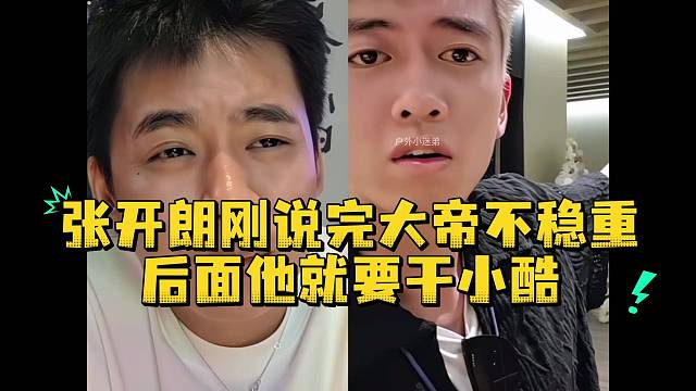 张开朗刚说完大帝不稳重后面他就要干小酷