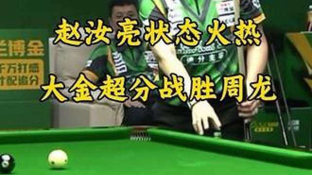 海王星赵汝亮延续火热手感！连摸大金，超分战胜周龙强势晋级第二阶段！