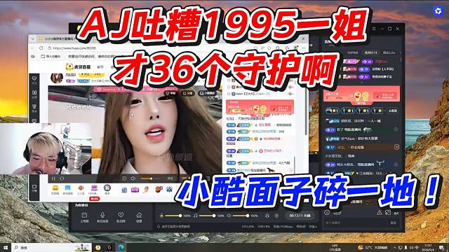 AJ吐糟1995一姐才36个守护啊！小酷面子碎一地