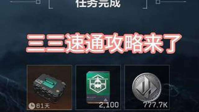 三三任务速通攻略
