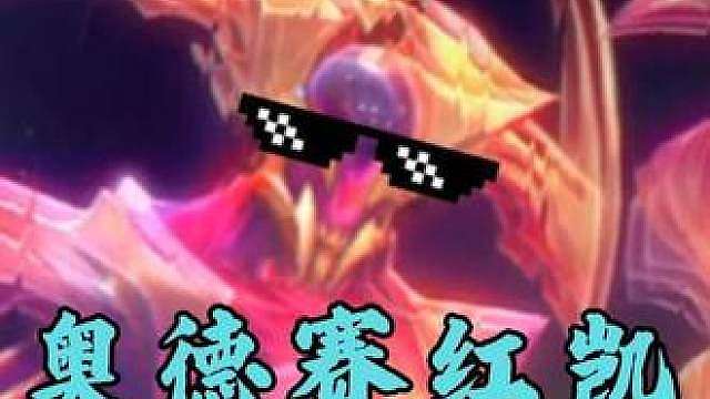 奥德赛红凯真有力量感呀(y,)