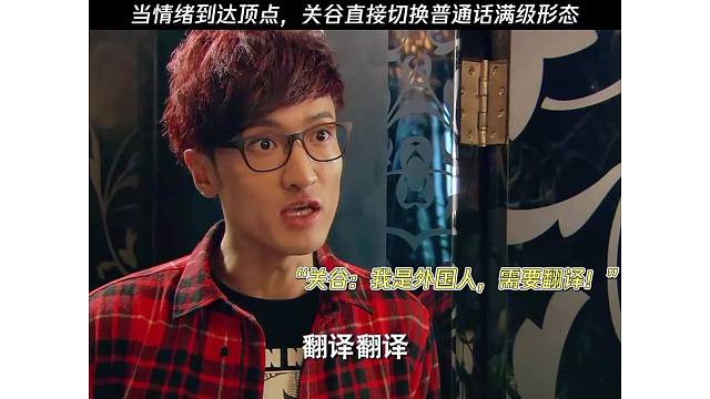 当情绪到达顶点，关谷直接切换普通话满级形态
