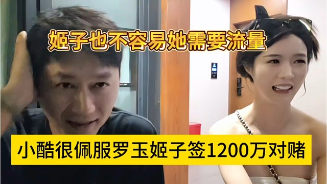 小酷很佩服罗玉姬子签1200万对赌，姬子也不容易