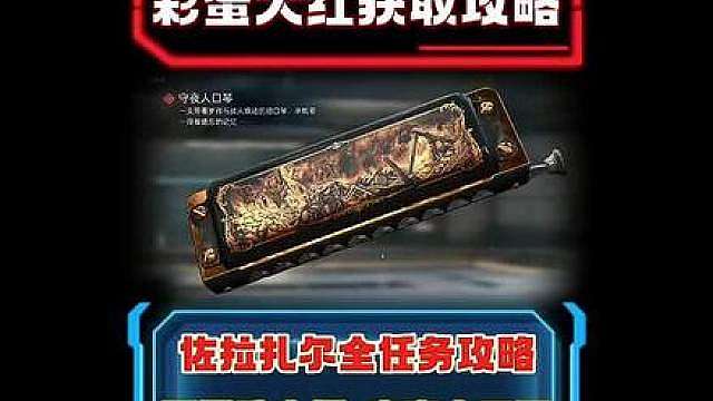 彩蛋大红-守夜人口琴获取攻略 神秘女人佐拉扎尔全任务详细攻略